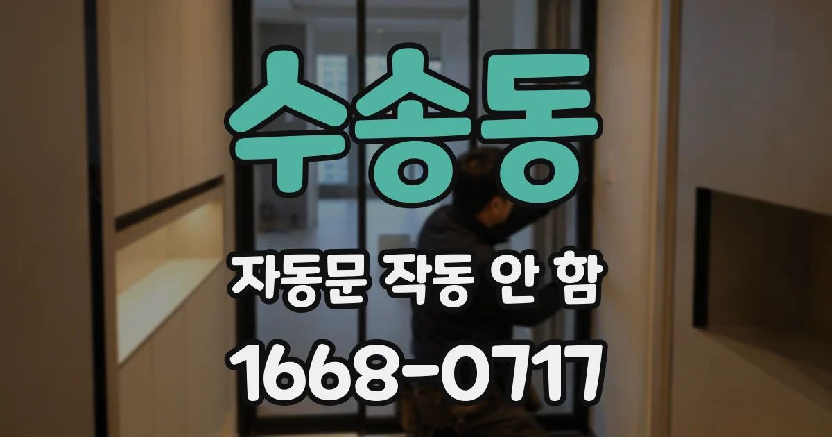 수송동 자동문 작동 안 함