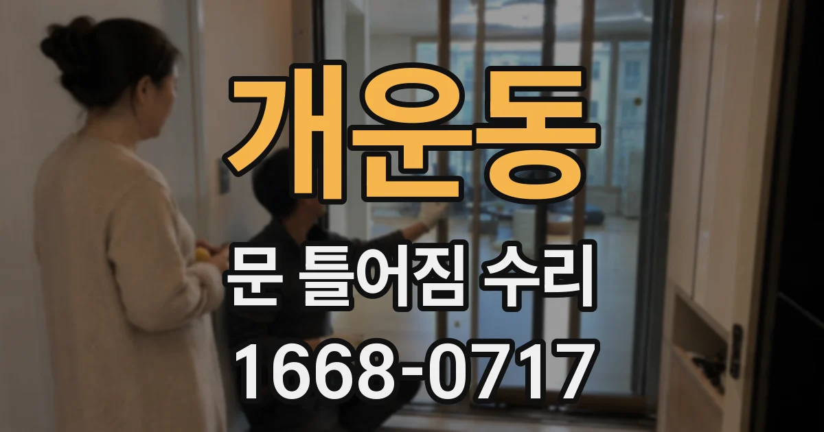개운동 문 틀어짐 수리