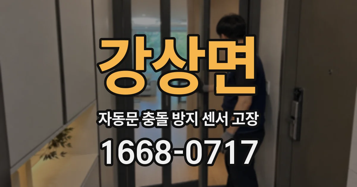 강상면 자동문 충돌 방지 센서 고장