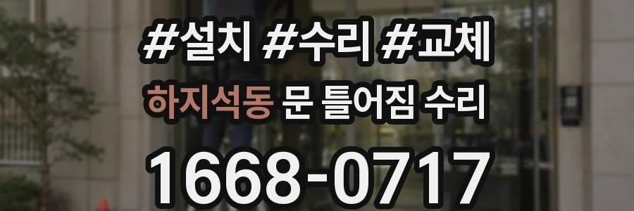 하지석동 문 틀어짐 수리