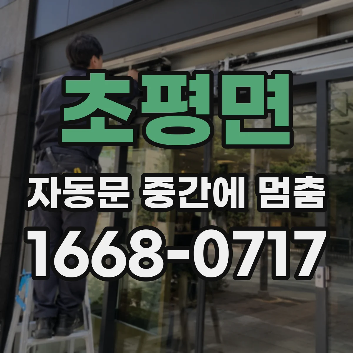 초평면 자동문 중간에 멈춤