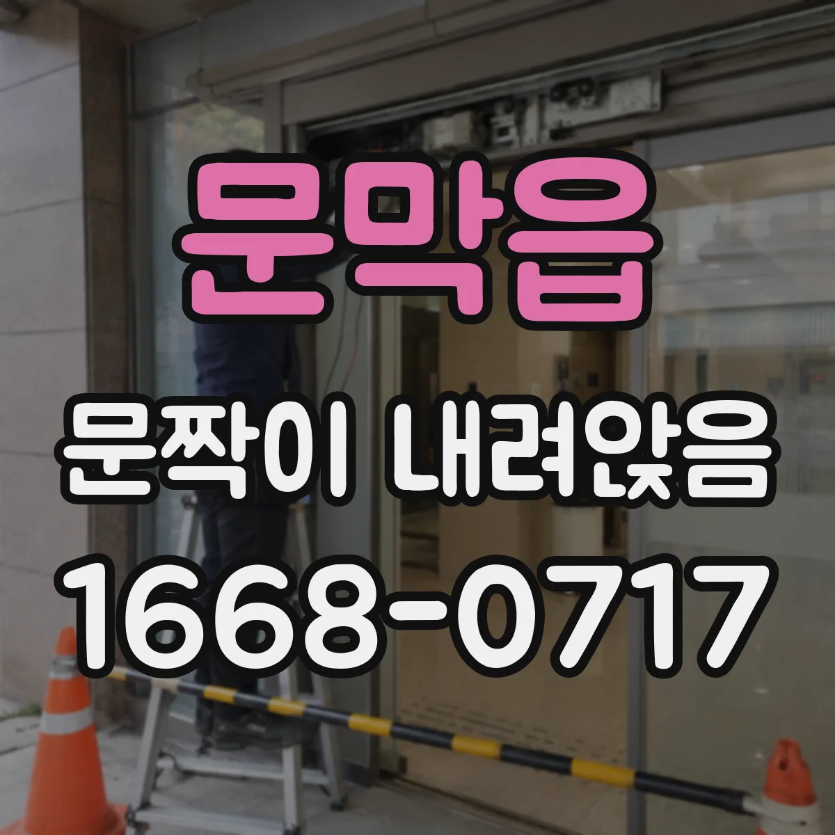 문막읍 문짝이 내려앉음