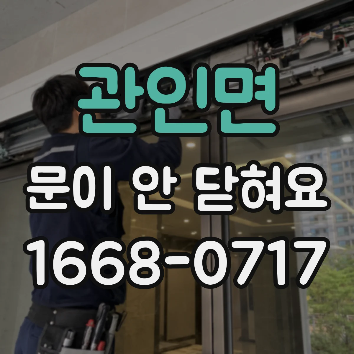 관인면 문이 안 닫혀요
