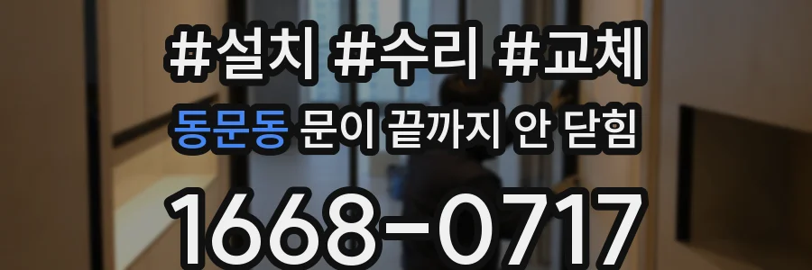 동문동 문이 끝까지 안 닫힘