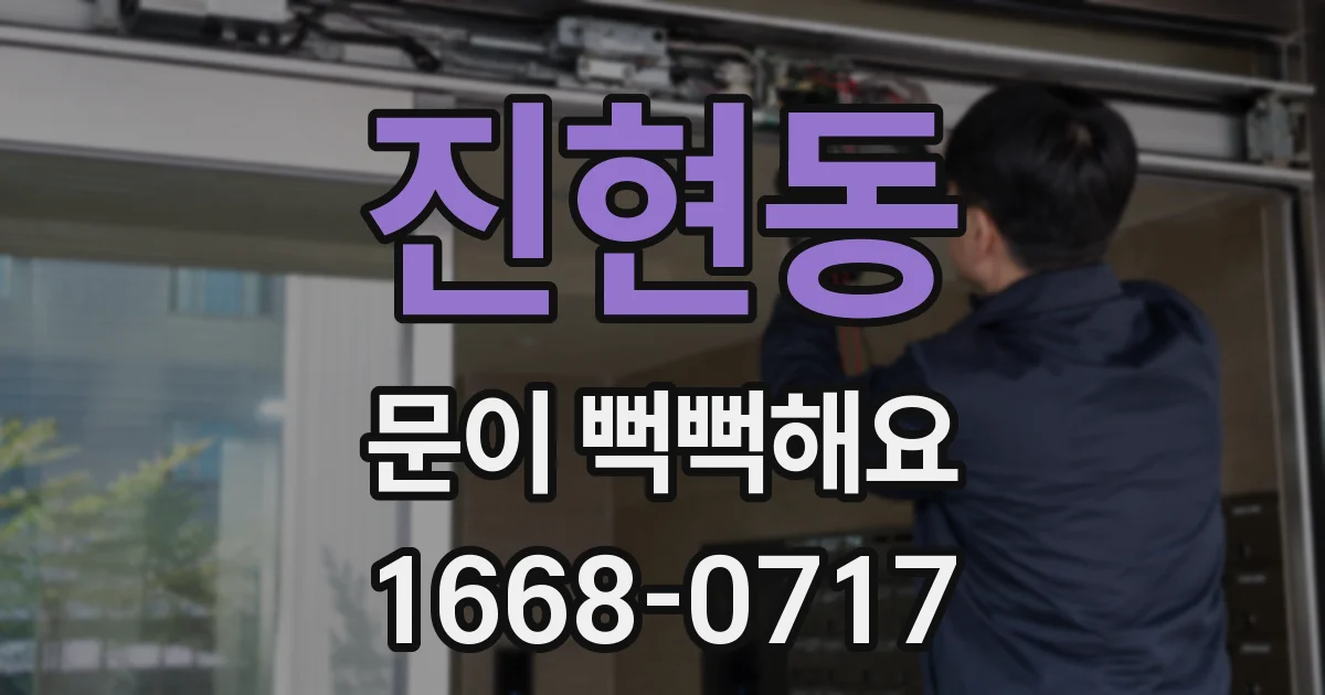 진현동 문이 뻑뻑해요