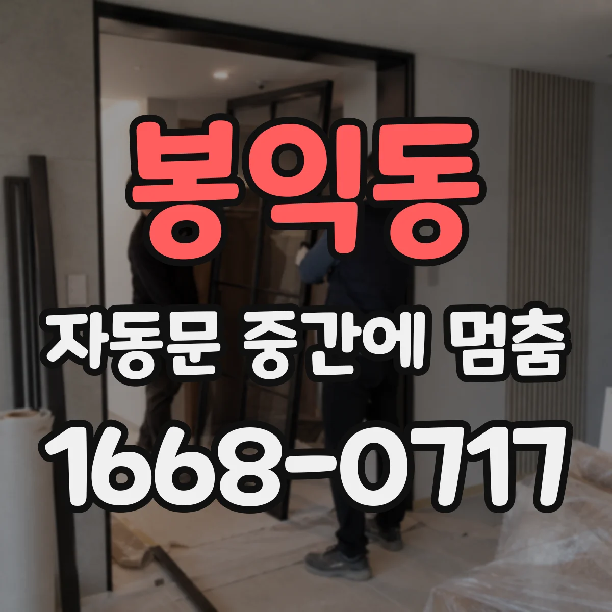 봉익동 자동문 중간에 멈춤