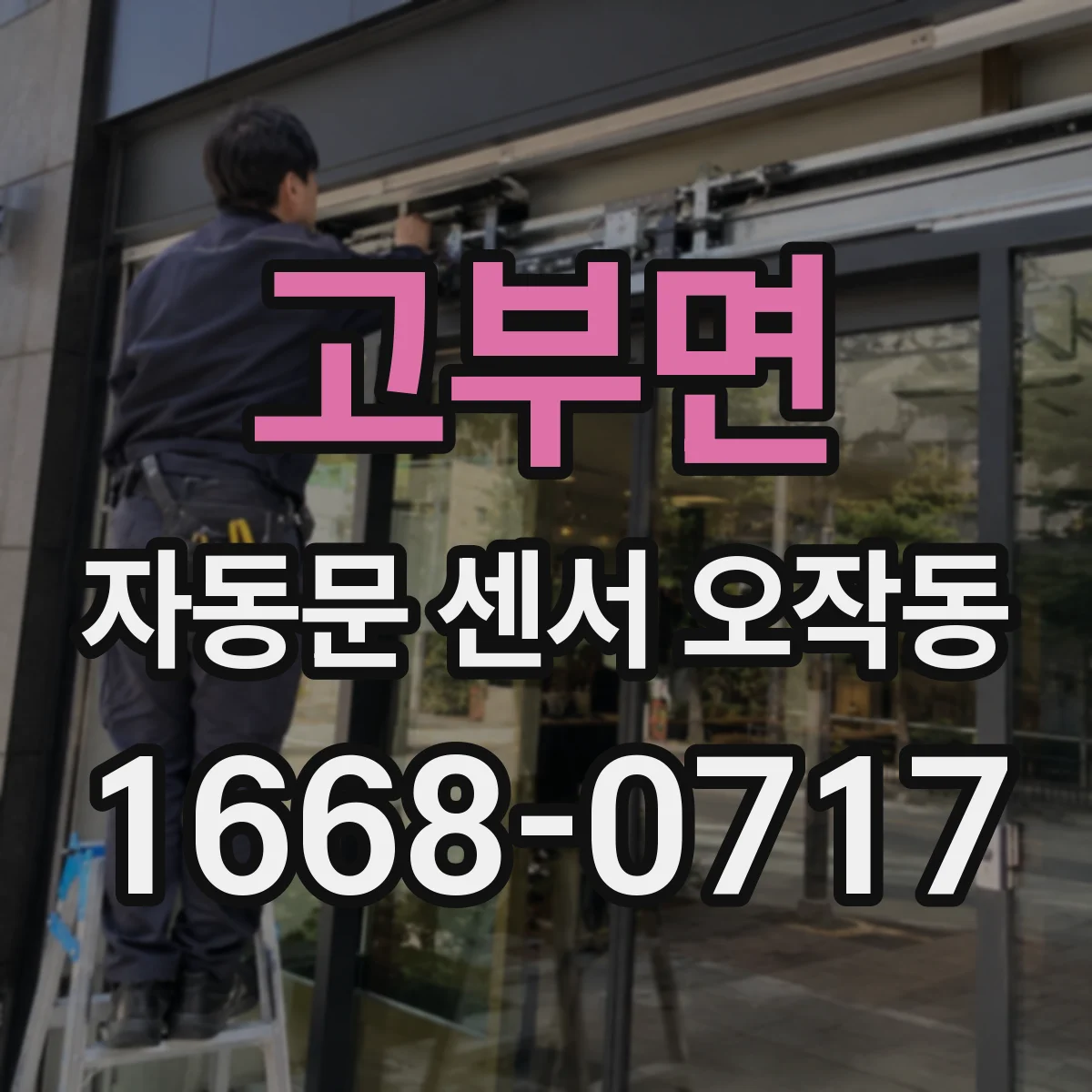 고부면 자동문 센서 오작동
