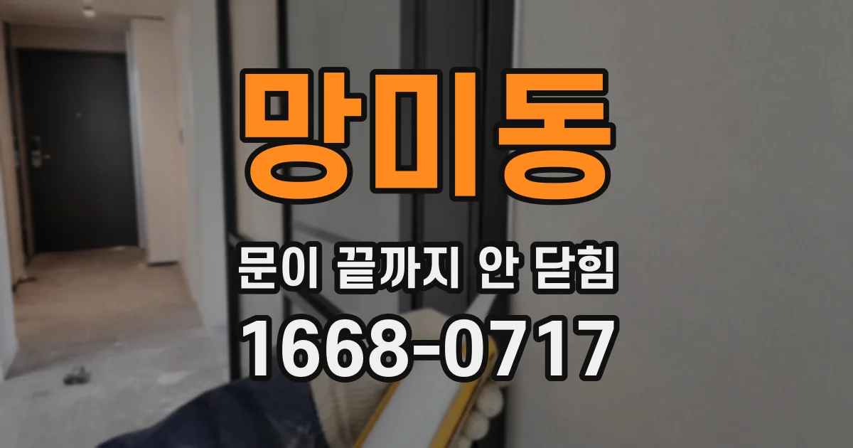 망미동 문이 끝까지 안 닫힘