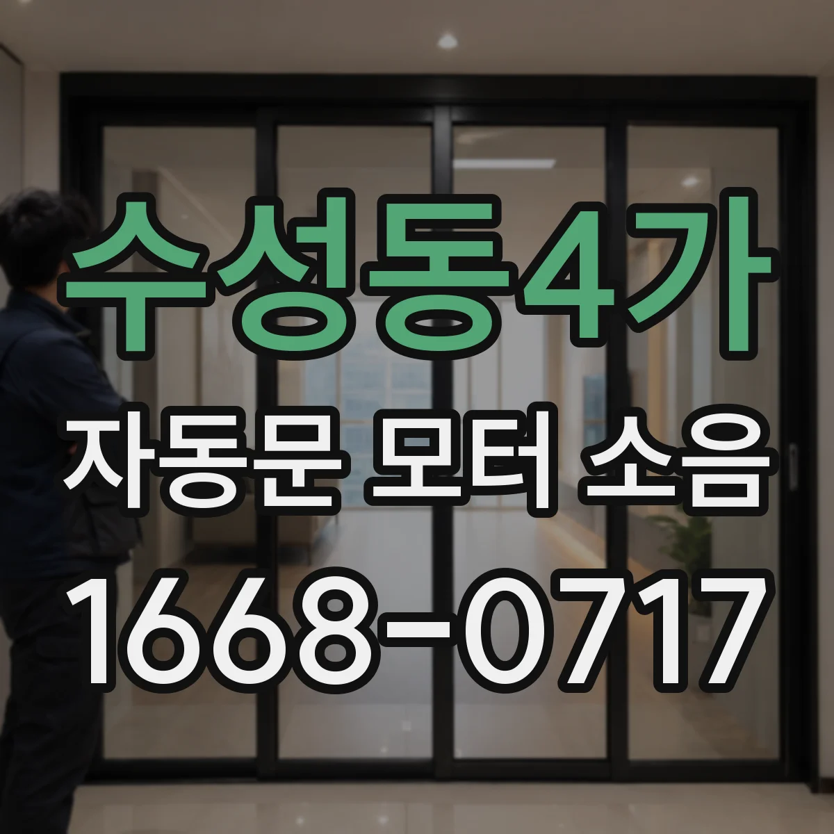수성동4가 자동문 모터 소음