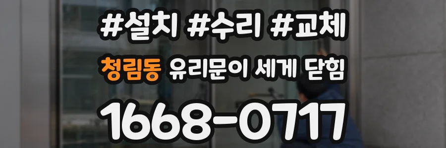 청림동 유리문이 세게 닫힘