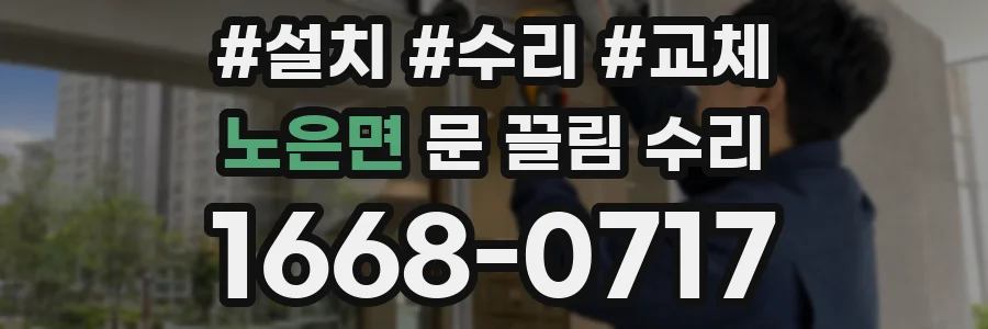 노은면 문 끌림 수리