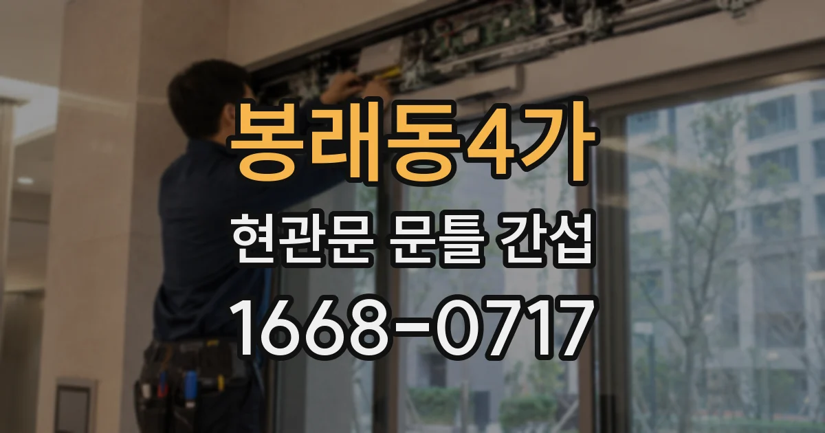 봉래동4가 현관문 문틀 간섭