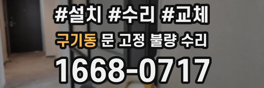 구기동 문 고정 불량 수리