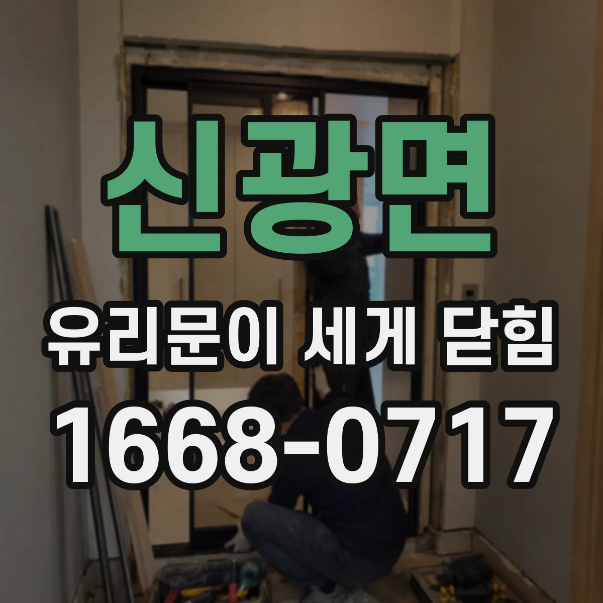 신광면 유리문이 세게 닫힘