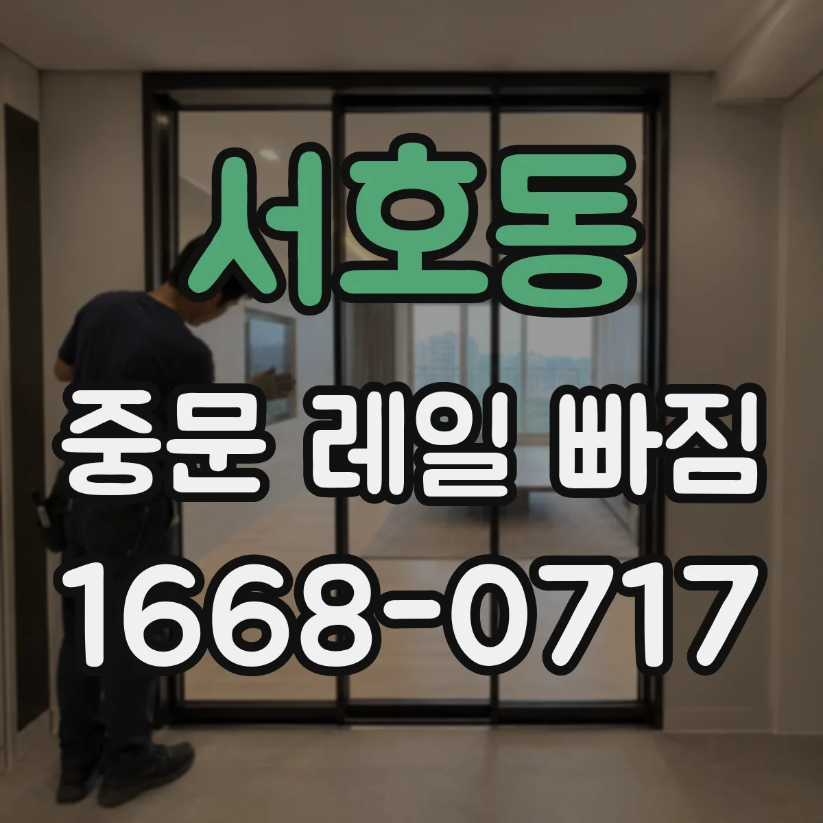 서호동 중문 레일 빠짐