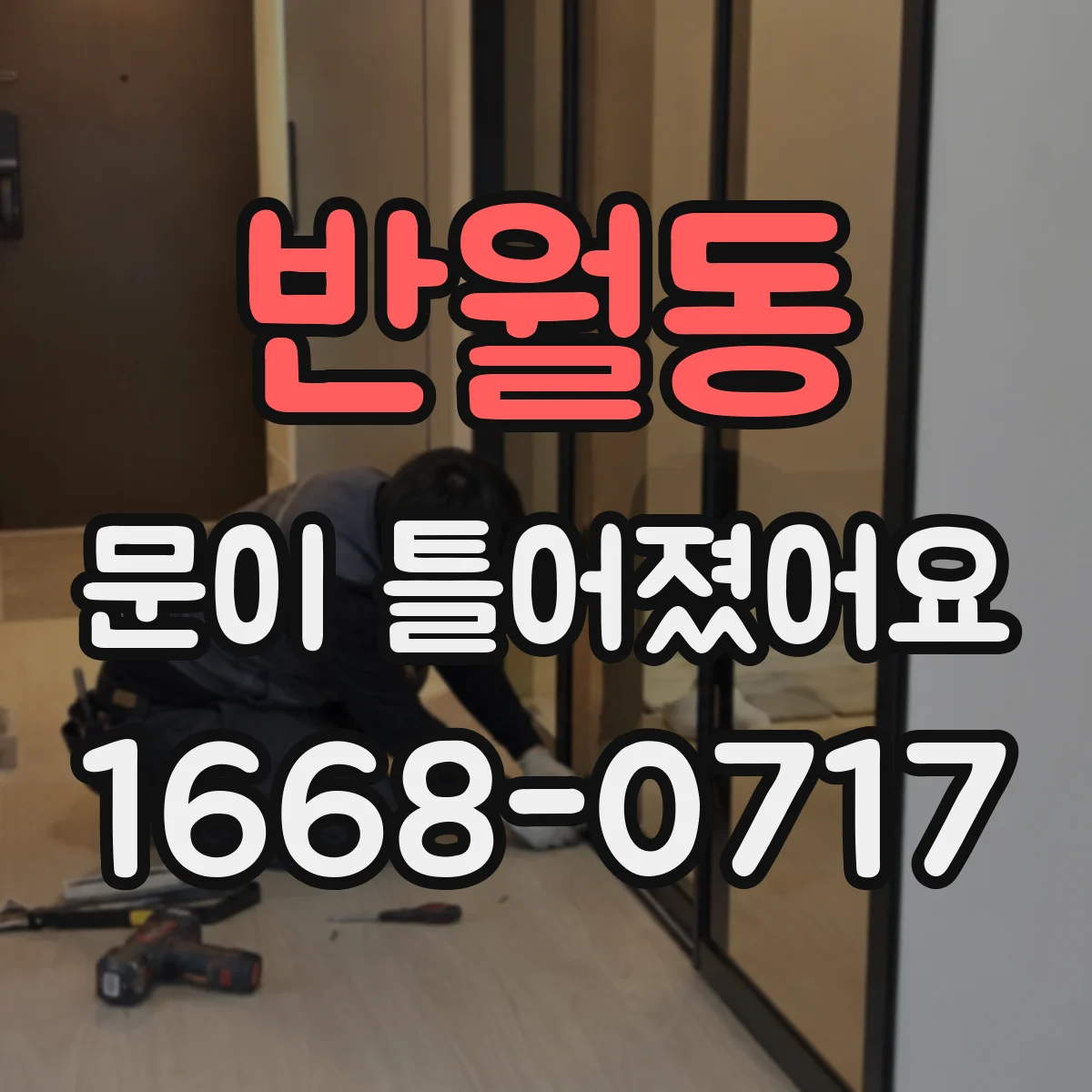 반월동 문이 틀어졌어요