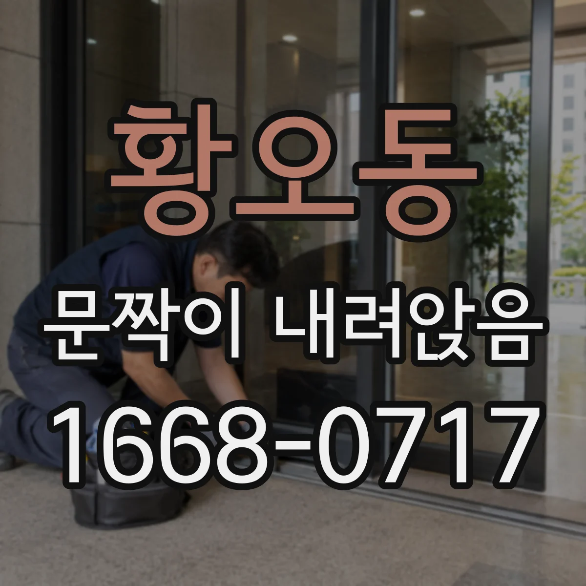 황오동 문짝이 내려앉음