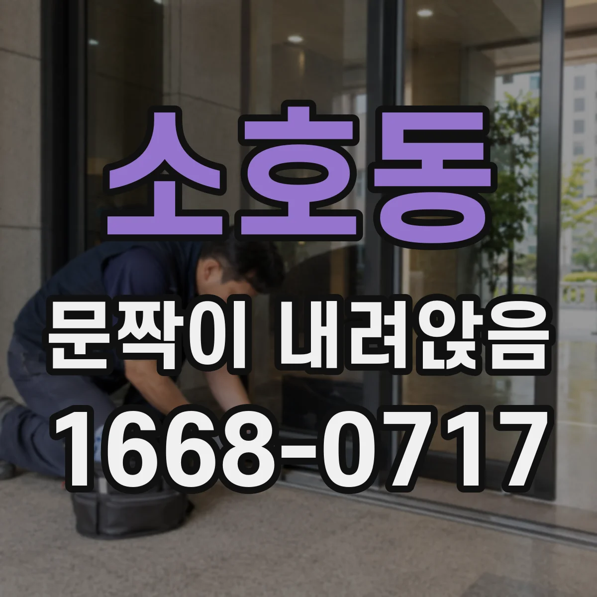 소호동 문짝이 내려앉음