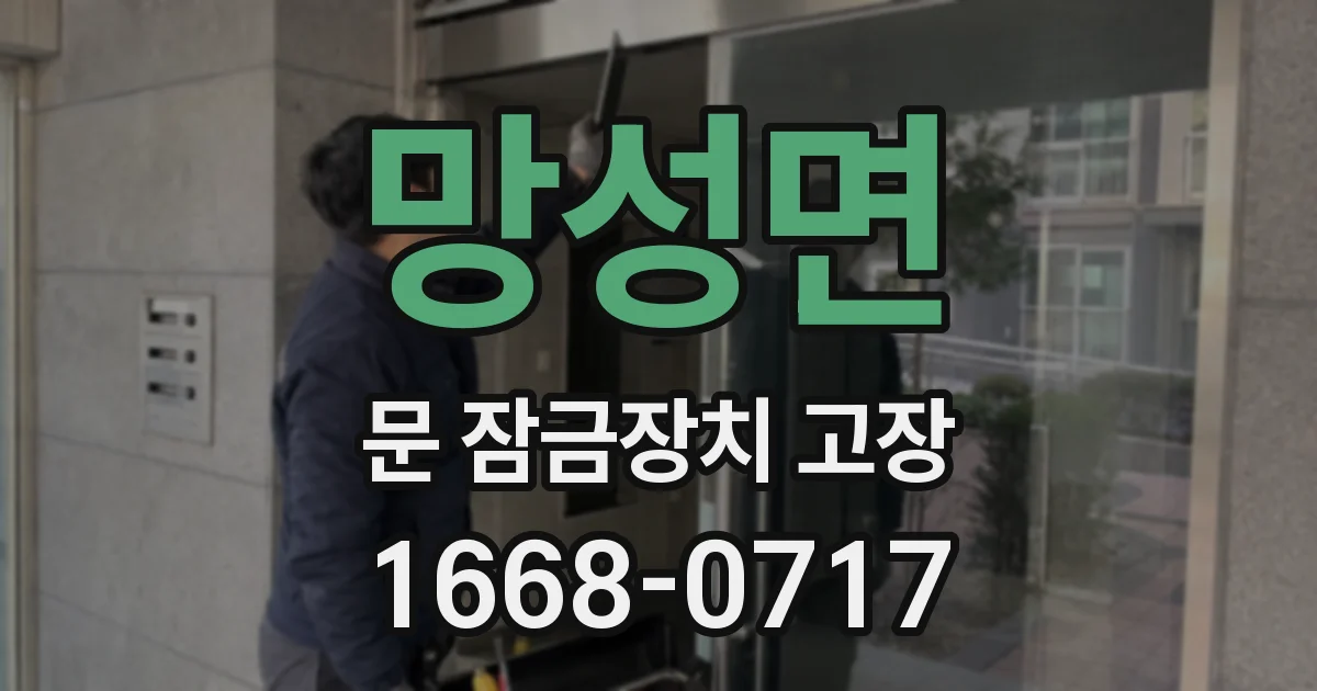 망성면 문 잠금장치 고장