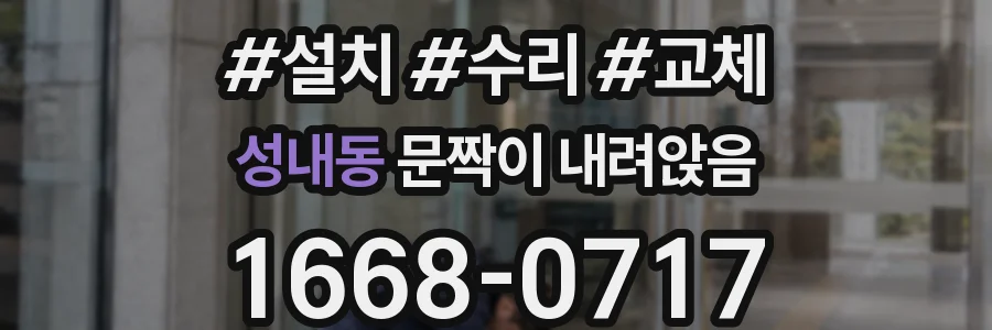 성내동 문짝이 내려앉음