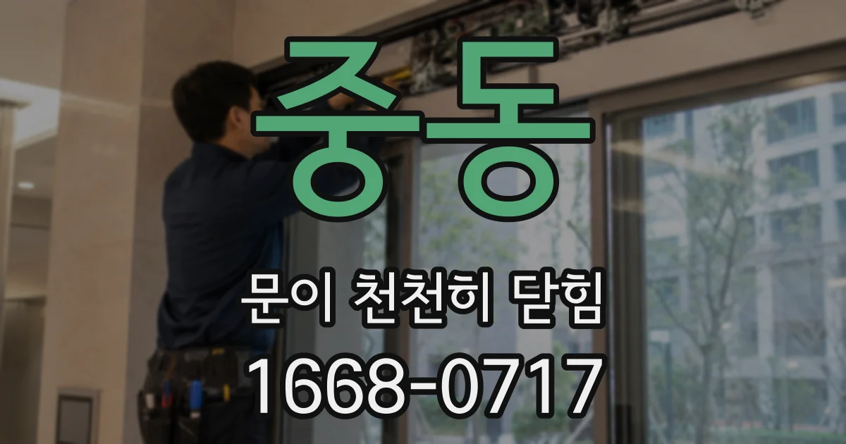 중동 문이 천천히 닫힘