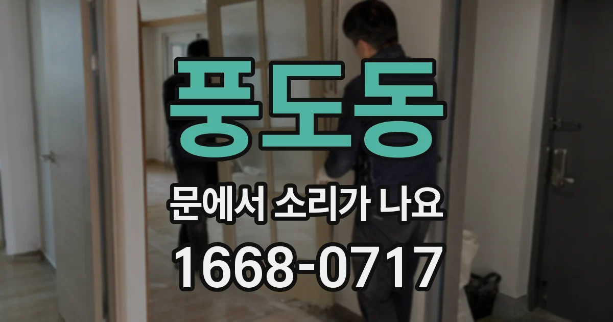 풍도동 문에서 소리가 나요