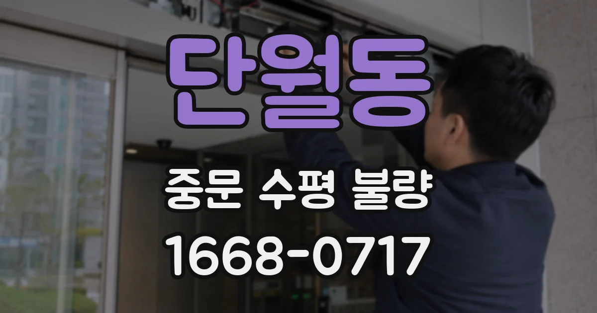 단월동 중문 수평 불량
