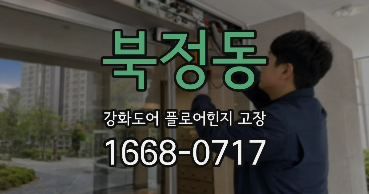 북정동 강화도어 플로어힌지 고장