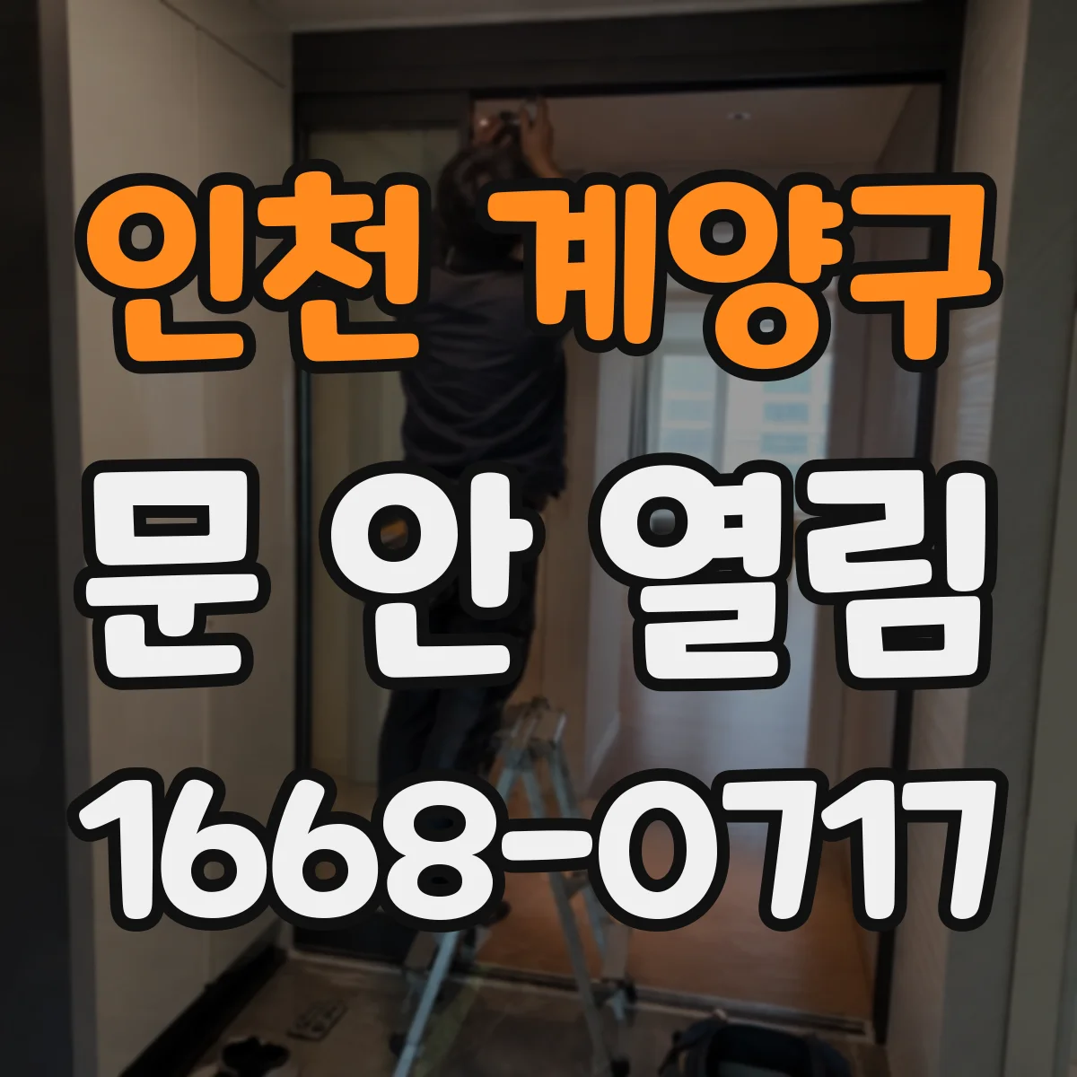 인천 계양구 문 안 열림 인터폰 제어기 오동작으로 문 안 열릴 때