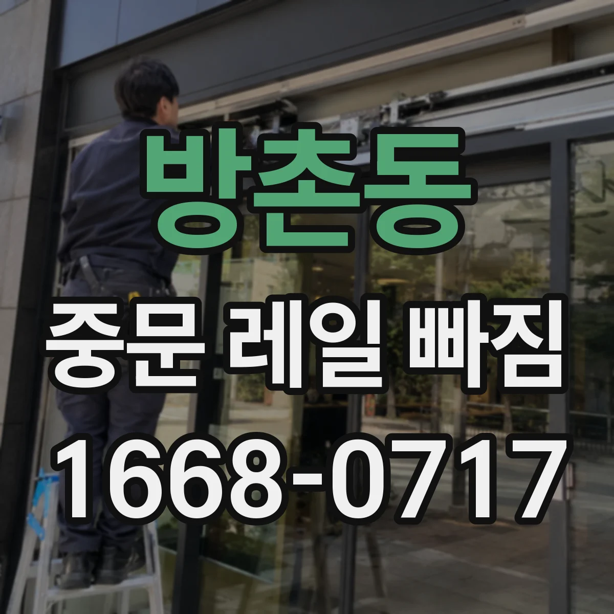방촌동 중문 레일 빠짐