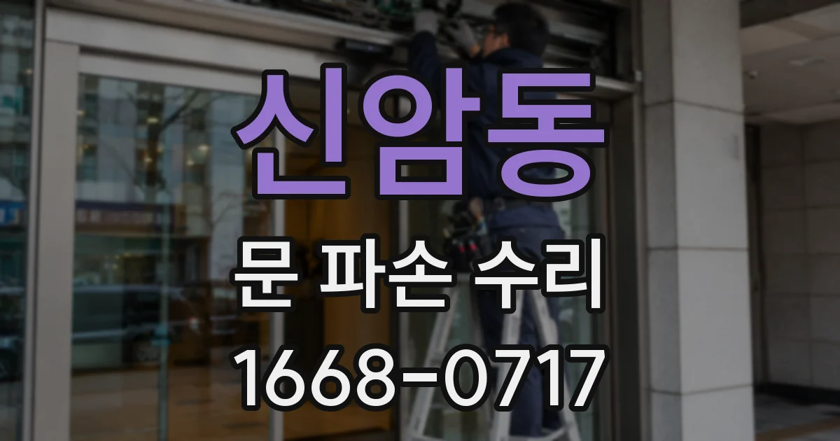 신암동 문 파손 수리