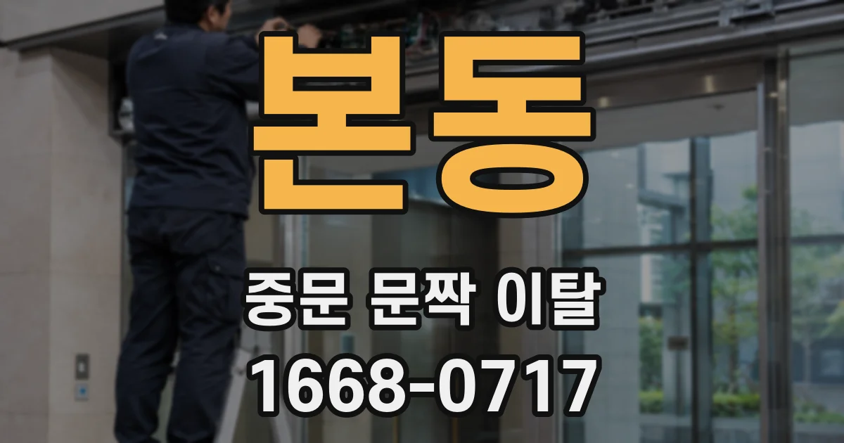 본동 중문 문짝 이탈