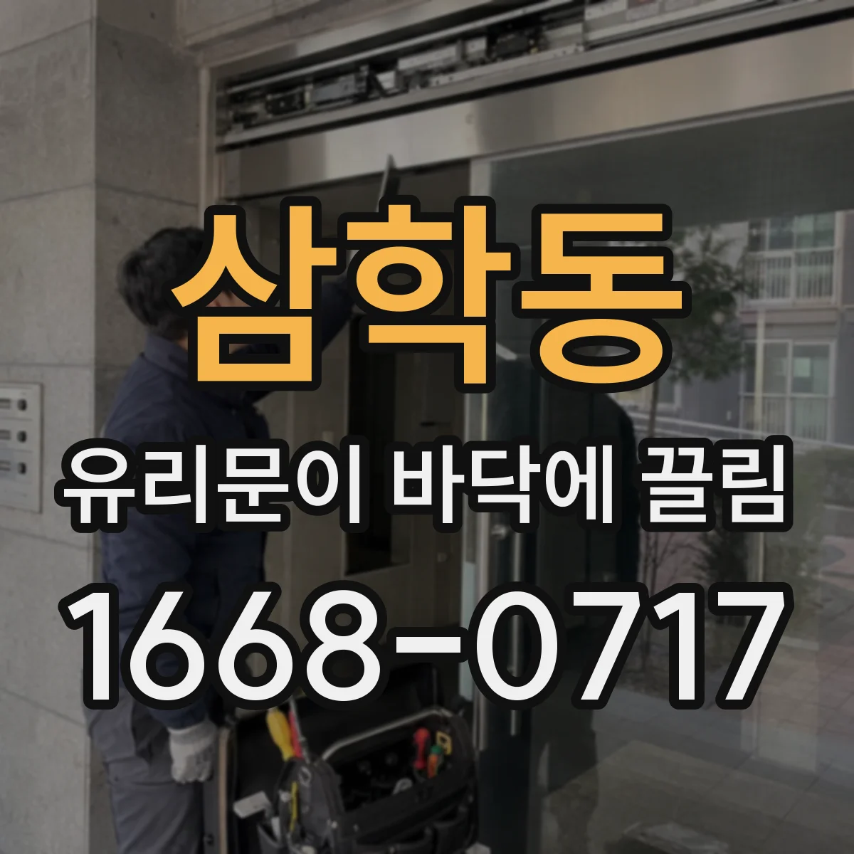 삼학동 유리문이 바닥에 끌림