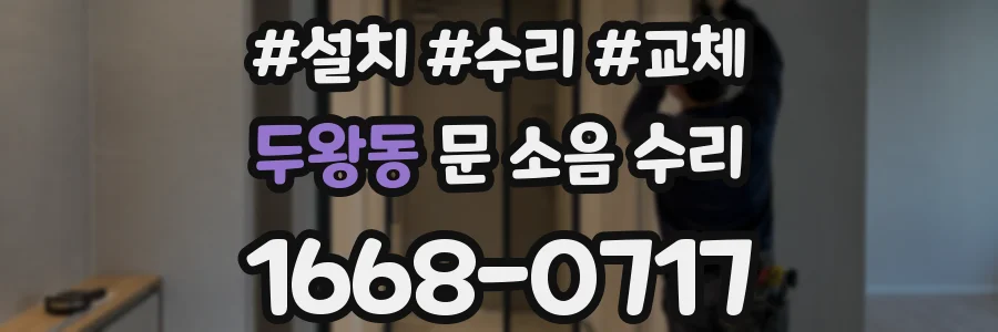 두왕동 문 소음 수리