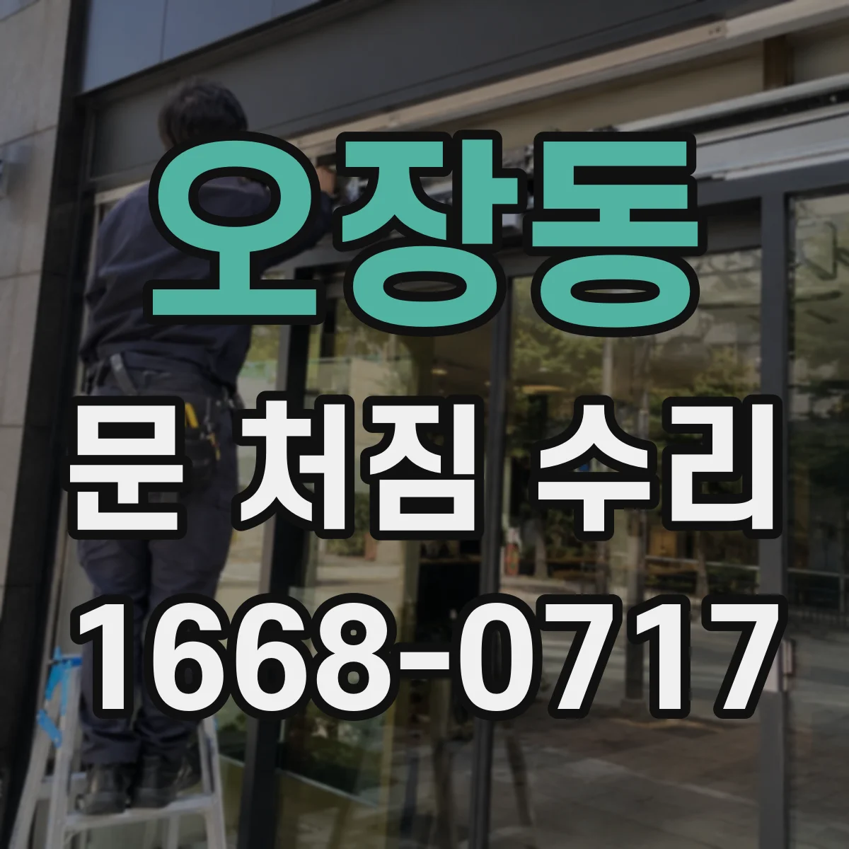 오장동 문 처짐 수리