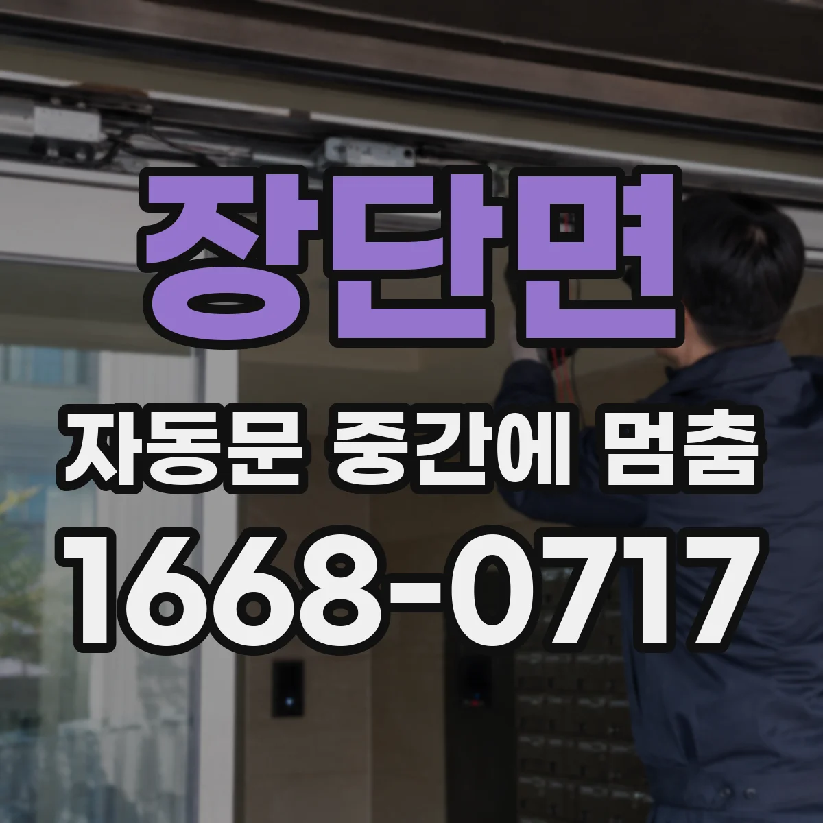 장단면 자동문 중간에 멈춤