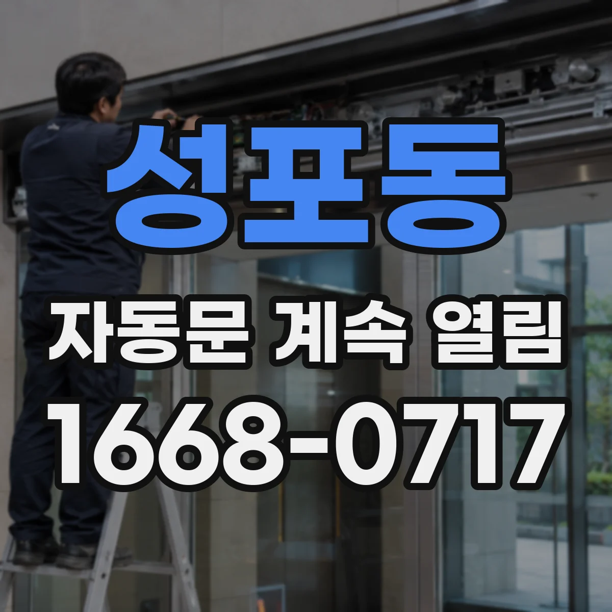 성포동 자동문 계속 열림