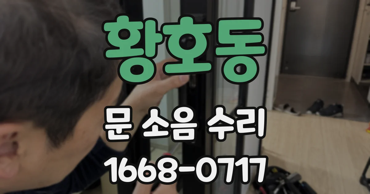 황호동 문 소음 수리