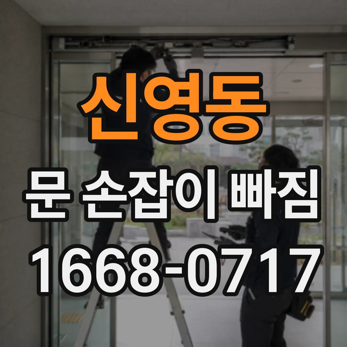 신영동 문 손잡이 빠짐