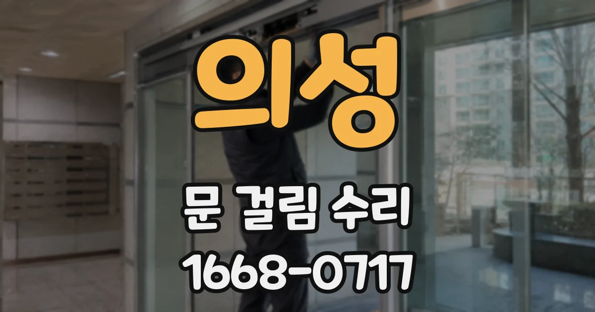의성 문 걸림 수리