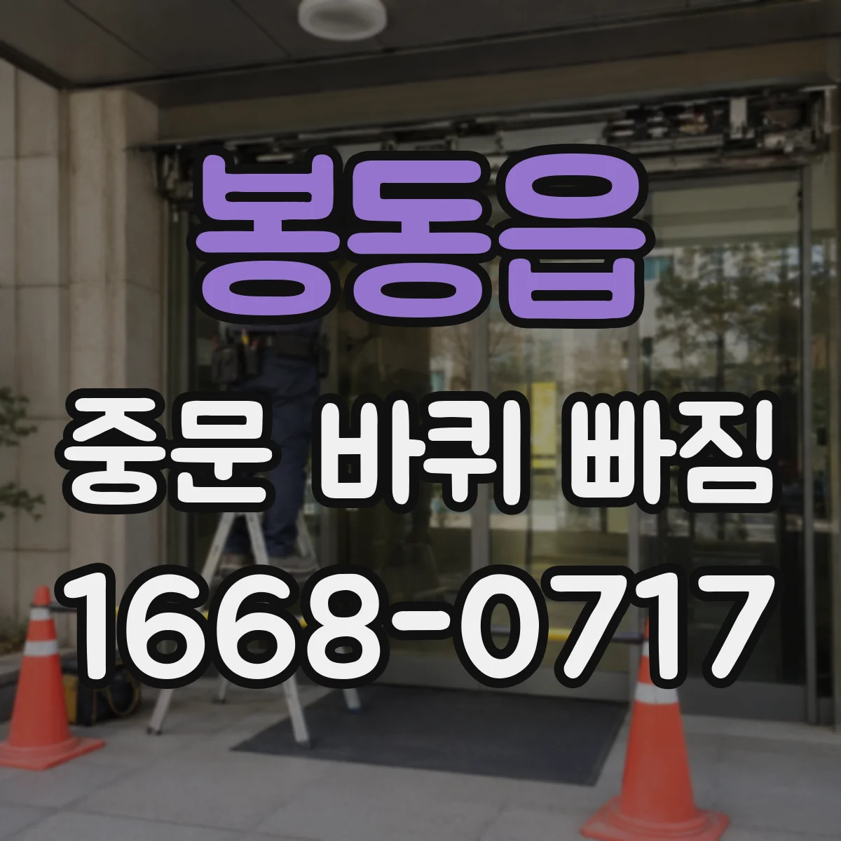 봉동읍 중문 바퀴 빠짐