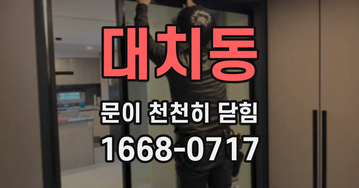 대치동 문이 천천히 닫힘
