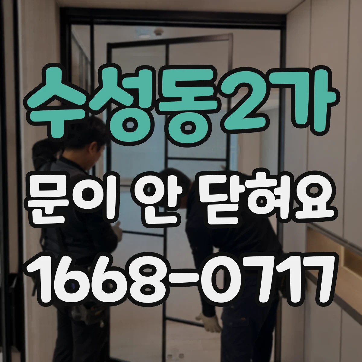 수성동2가 문이 안 닫혀요