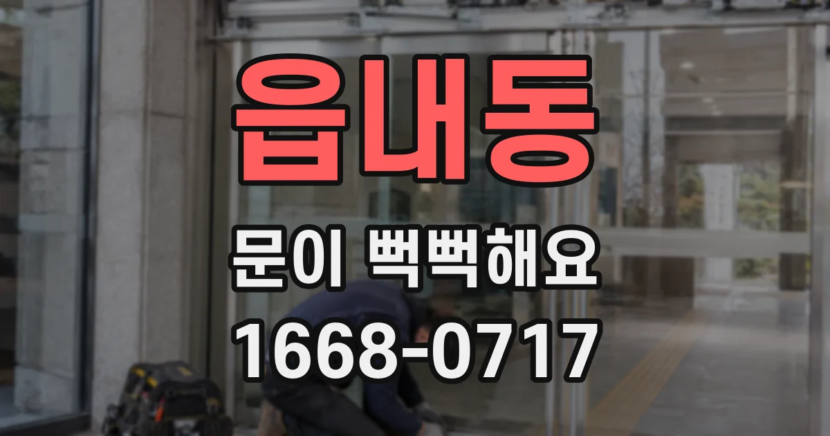 읍내동 문이 뻑뻑해요