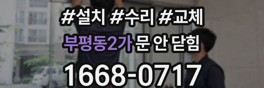 부평동2가 문 안 닫힘