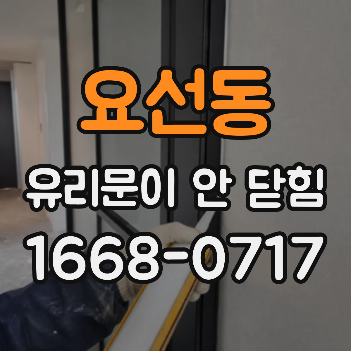 요선동 유리문이 안 닫힘