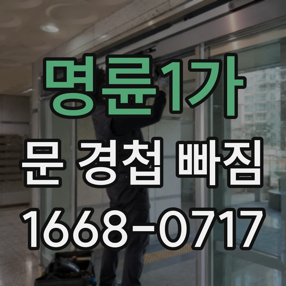 명륜1가 문 경첩 빠짐