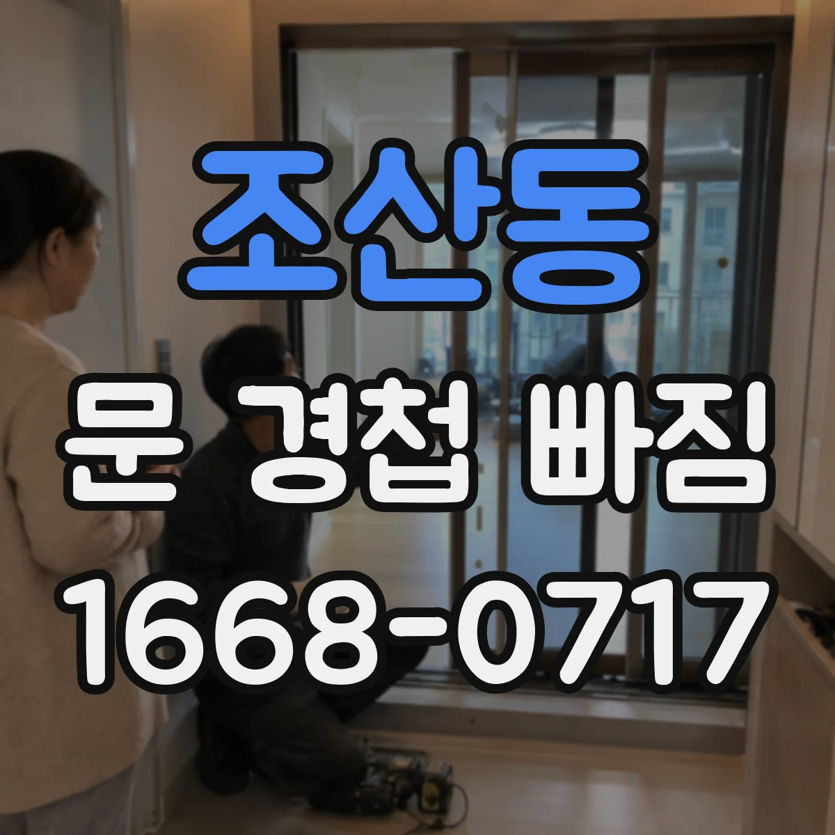 조산동 문 경첩 빠짐