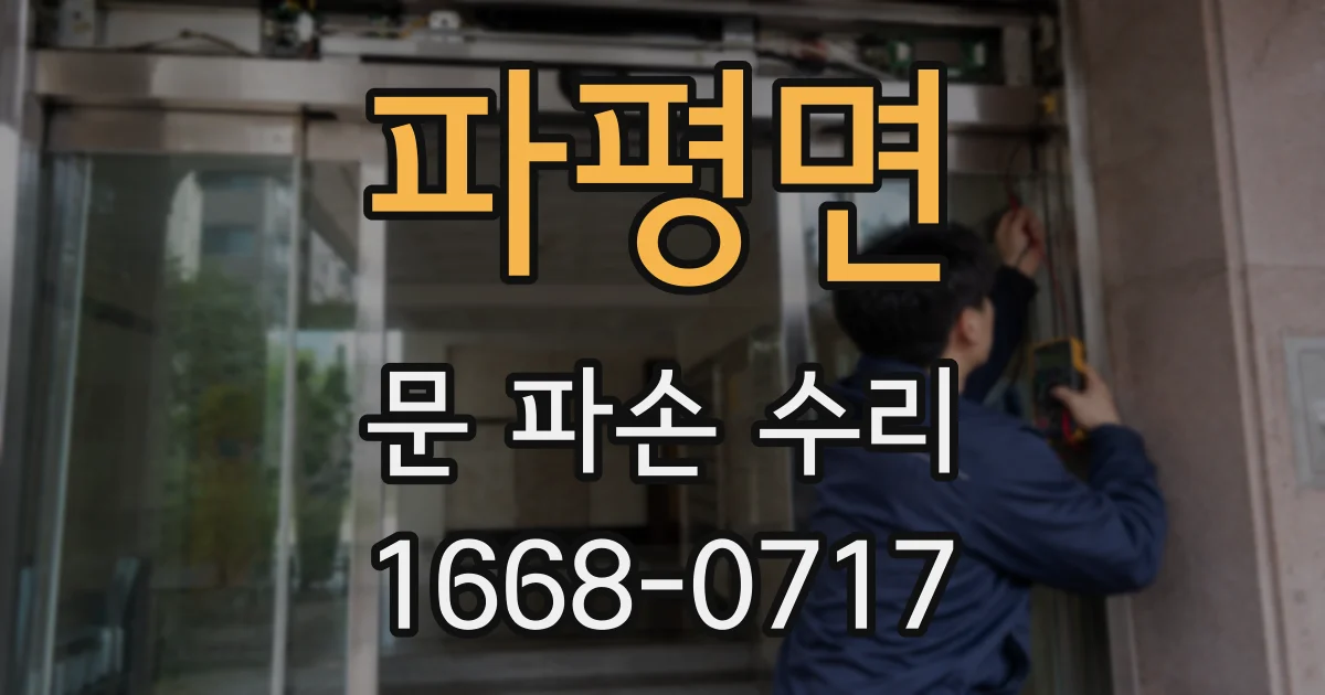파평면 문 파손 수리