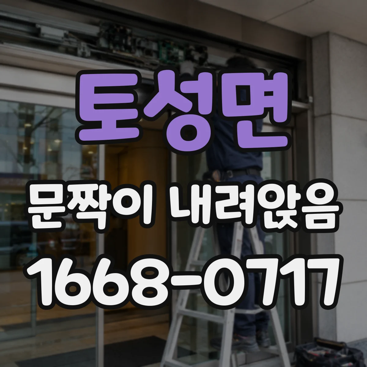 토성면 문짝이 내려앉음